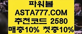 【전용파워볼 】인터넷파워볼사이트✅【   ASTA777.COM  추천인 2580  】✅온라인파워볼추천【전용파워볼 】