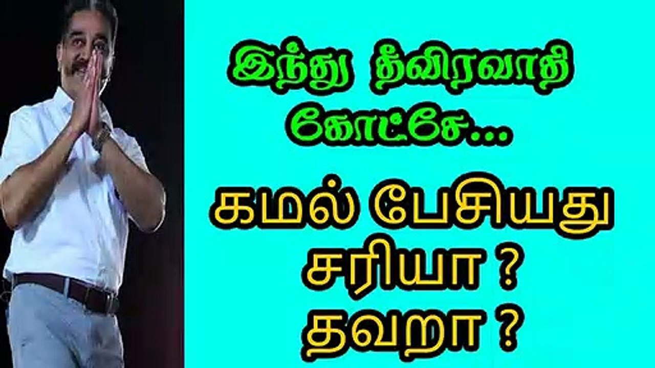 இந்து தீவிரவாதி | கமல் பேசியது சரியா தப்பா  Kamal Speech about Godse is right or wrong