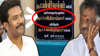 சர்ச்சையை கிளப்பிய ஓபிஎஸ் மகன் கல்வெட்டு- வீடியோ