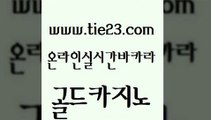 바둑이사설게임 골드카지노 zkwlsh m카지노회원가입 클럽카지노 온라인카지노사이트 골드카지노 더카지노 엠카지노도메인 필리핀후기 골드카지노 온라인카지노사이트 보드게임카페오즈 골드999카지노 카지노사이트먹튀골드카지노 온카슬롯 카밤 사설카지노온라인카지노사이트