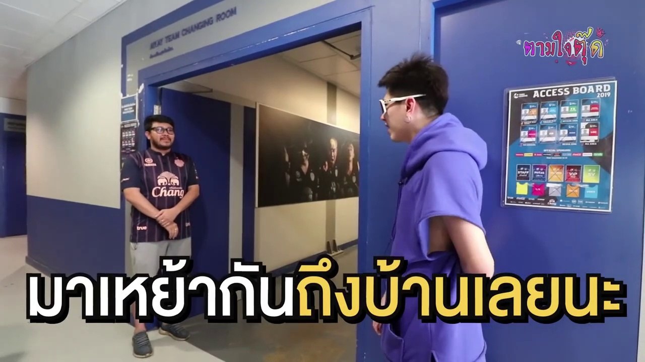 ตามใจตุ๊ด | EP.19 | บุรีรัมย์ ปะพัมปะพัม ปะพา
