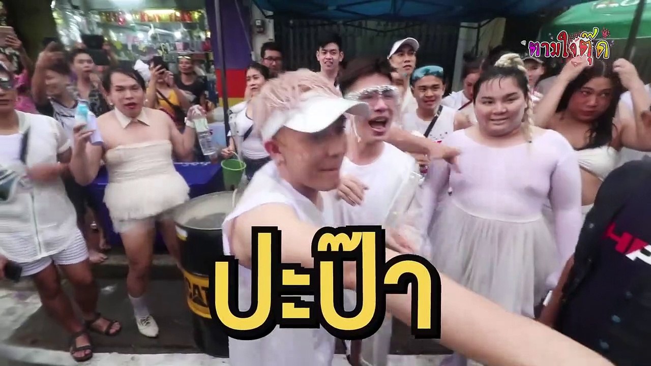 Teaser #ตามใจตุ๊ด EP.20 วันนี้เป็นวันสงกรานต์