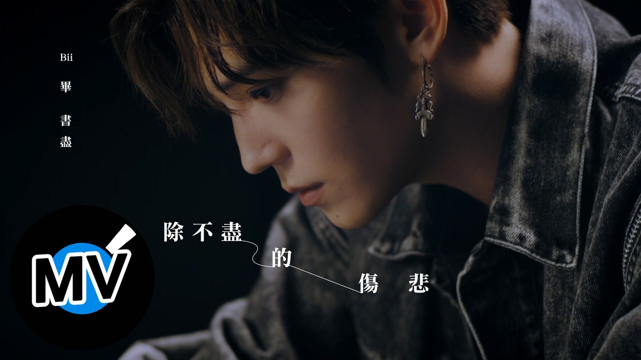Bii 畢書盡 - 除不盡的傷悲 Endless Sadness（官方版MV）- 電視劇「我是顧家男」片尾曲