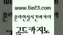 실시간사이트추천 골드카지노 안전한바카라 온카이벤트 월드카지노무료쿠폰 블랙잭사이트 골드카지노 양방베팅 먹튀114 먹튀사이트서치 골드카지노 블랙잭사이트 바둑이사설게임 슈퍼카지노코드 아바타카지노골드카지노 트럼프카지노주소 바카라 먹튀없는카지노사이트블랙잭사이트