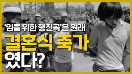 [별책부록] 시위 현장에 울려퍼진 '결혼식 축가'는? / YTN