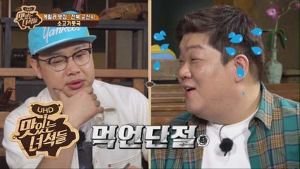 잘 먹고서는 "별 거 없다!" 먹언 남긴 이십끼형?? [맛있는 녀석들 Tasty Guys] 221회