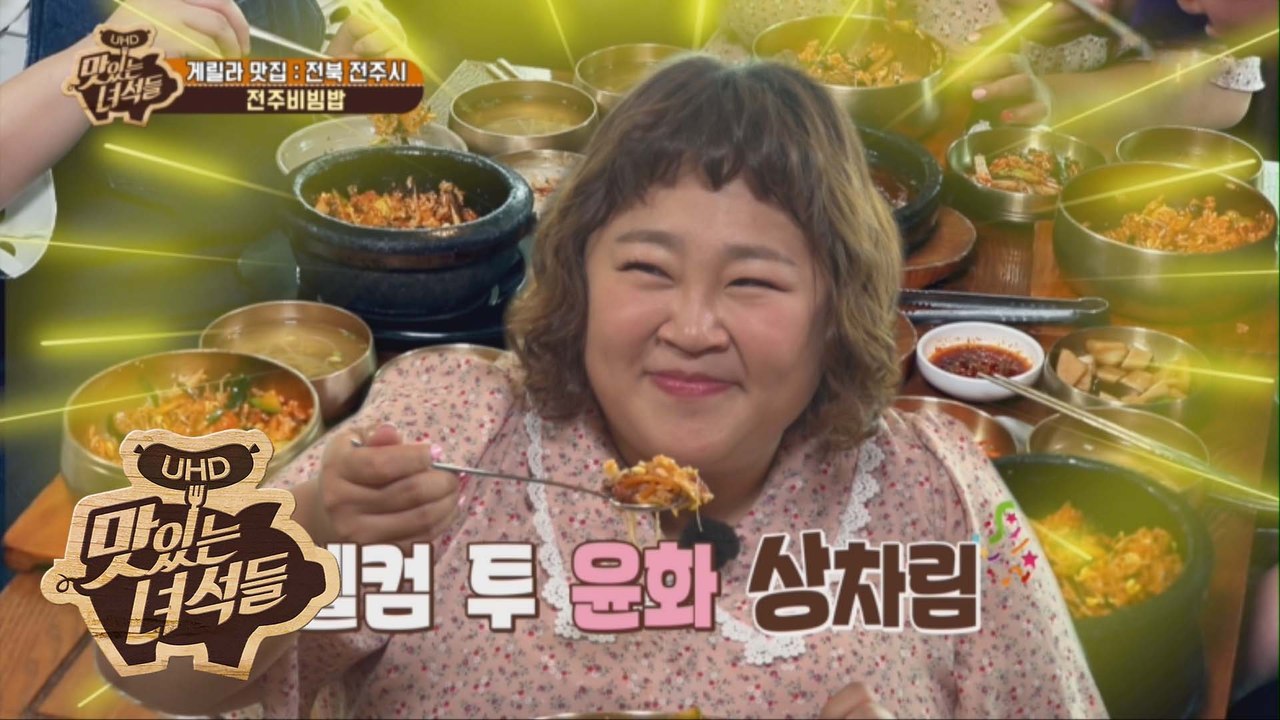 맛녀석X홍윤화 요요공주 홍윤화의 리얼 먹방 적응기! [맛있는 녀석들 Tasty Guy...