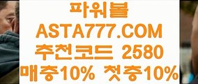 【모바일파워볼】파워볼메이저사이트✅【  ASTA999.COM  추천인 2580 】✅파워볼배팅【모바일파워볼】