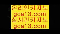 ✅사설광고✅ す 온라인바카라- ( →【 gca13.com 】←) -바카라사이트 삼삼카지노 실시간바카라 す ✅사설광고✅