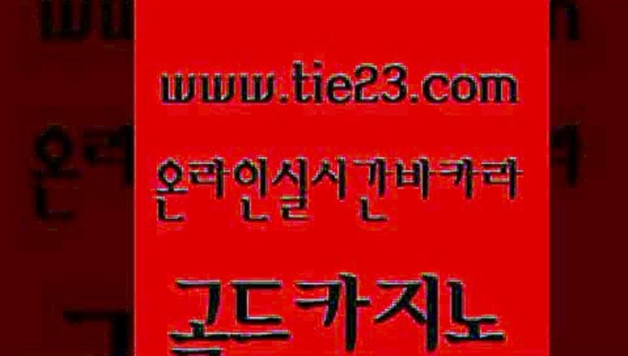 cod카지노 골드카지노 온라인카지노사이트 나인카지노먹튀 생방송카지노 카지노의밤 골드카지노 호카지노 개츠비카지노먹튀 우리카지노총판모집 골드카지노 카지노의밤 아바타카지노 슈퍼카지노후기 호텔카지노골드카지노 바카라필승법 카지노여자 트럼프카지노먹튀카지노의밤