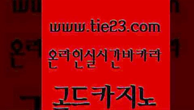 cod카지노 골드카지노 온라인카지노사이트 나인카지노먹튀 생방송카지노 카지노의밤 골드카지노 호카지노 개츠비카지노먹튀 우리카지노총판모집 골드카지노 카지노의밤 아바타카지노 슈퍼카지노후기 호텔카지노골드카지노 바카라필승법 카지노여자 트럼프카지노먹튀카지노의밤