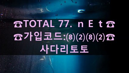 ケジヒ 사설사다리 ざずり 파워볼배팅사이트 ♨♨♨ＴＯＴＡＬ7 7．ＮＥＴ♨♨♨COdе:8２8２♨♨♨먹튀라인검증업체 ゃぶ 사설메이저놀이터