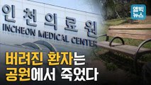 [엠빅뉴스] 병원에 실려간 환자가 공원에서 숨진 채 발견된 이유