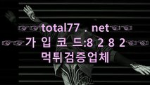 さっべ 스핀카지노 ▓▓▶Ｔｏｔaｌ７7．nＥТ◀▓▓▶соｄｅ- 8282◀▓▓ 먹튀 미리 보기 토토 사이트 검증