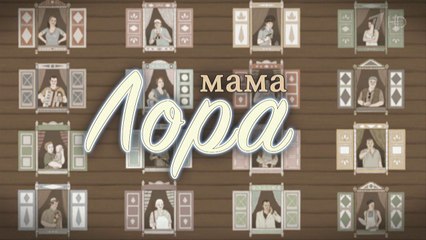 Больше жизни (Мама Лора) (2017) - 7 серия HD смотреть онлайн