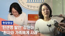 [현장] '문대통령 한센병' 발언 논란 김현아…