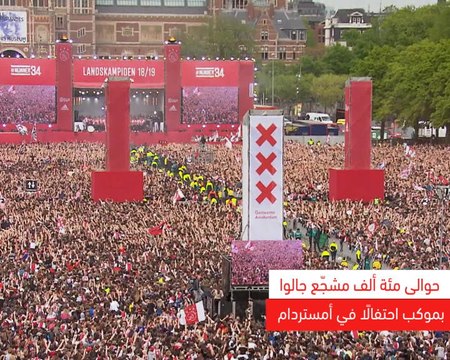 لقطة: كرة قدم: أياكس يحتفل بلقبه الـ34 في الدوري الهولندي