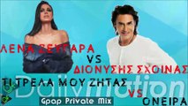 Λένα Ζευγαρά Vs Διονύσης Σχοινάς - Τι Τρελά Μου Ζητάς Vs Όνειρα (Gpap Private Mix)