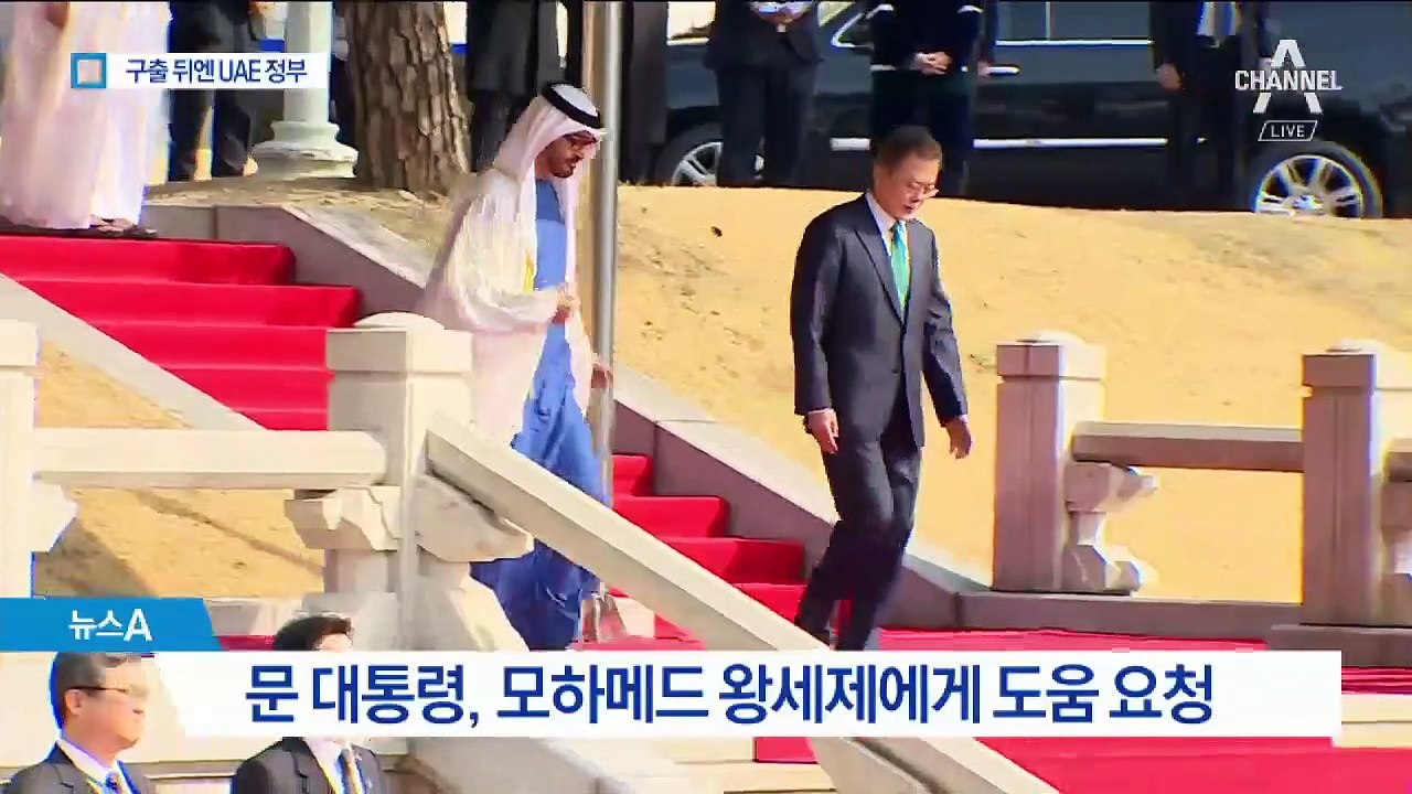 피랍 한국인 구출 1등 공신은 UAE 모하메드 왕세제