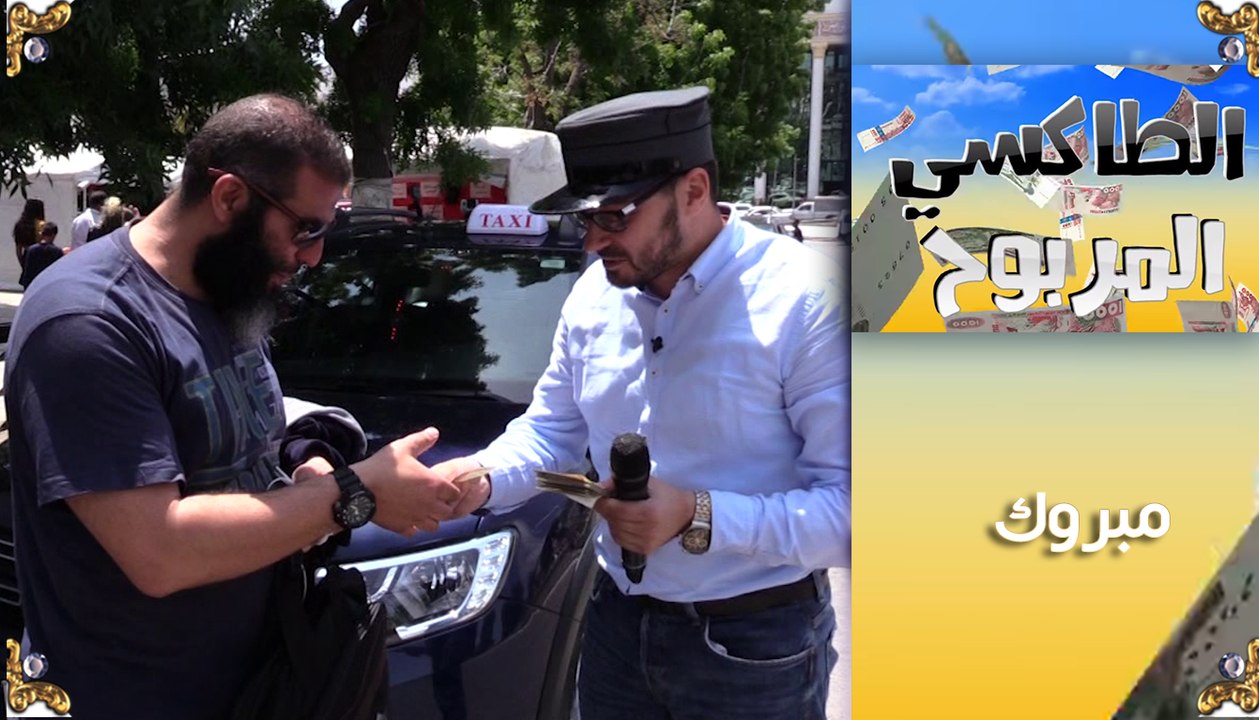 الطاكسي المربوح: المشارك تاع اليوم من قسنطينة ع...