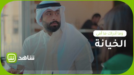 الخيانة ليست وجهة نظر.. مشكلة كبيرة بين فهد وزوجته