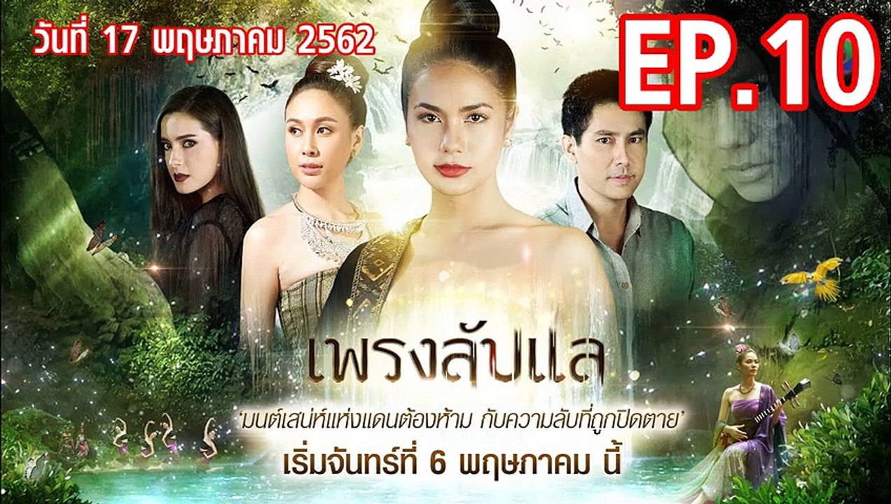 เพรงลับแล ตอนที่.10 EP.10 ย้อนหลัง วันที่ 17 พฤษภาคม 2562 ล่าสุด
