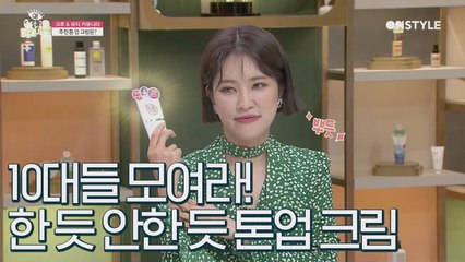 안 걸릴(?) 정도로 쌀짝~ 10대 취향 저격 톤 업 크림♥