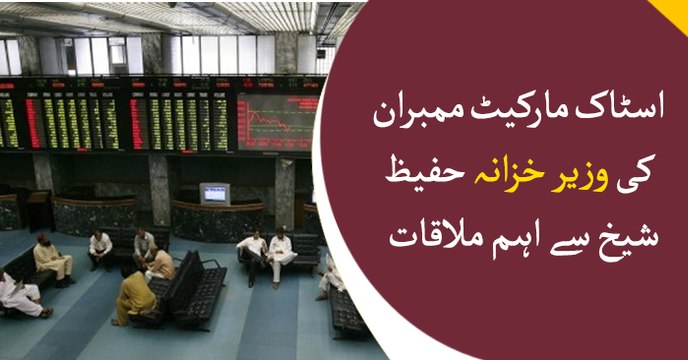 Stock Market member's important meeting with Finance Minister Hafeez Sheikh