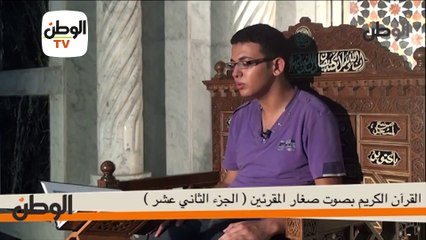 القران الكريم.. الجزء الثاني عشر