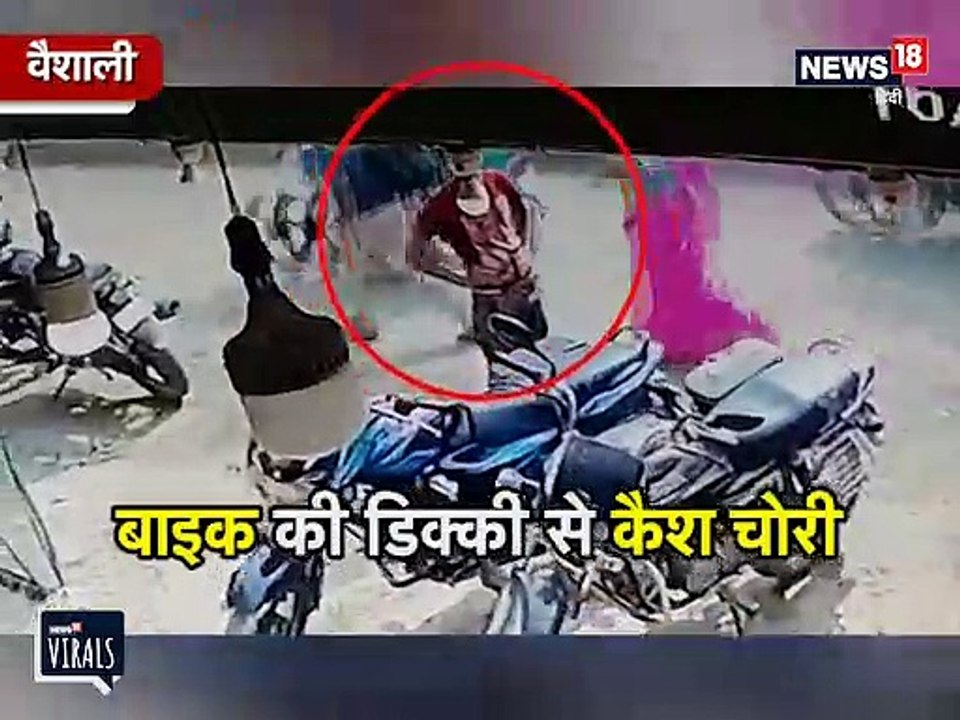 पलक झपकते ही डिक्की में रखा कैश चुराकर फरार बदमाश, देखें CCTV
