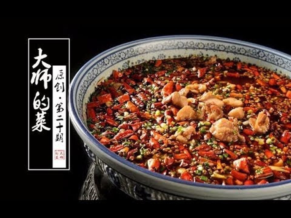 【大师的菜·江湖菜】重麻重辣的江湖菜，招牌菜来凤鱼、尖椒兔经典地道！