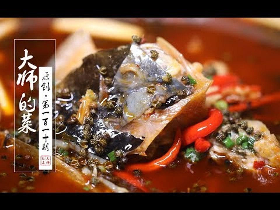 【大师的菜·青花椒鱼头】可能会让外地人发抖的鱼头川味做法—青花椒鱼头，麻辣鲜香很销魂！