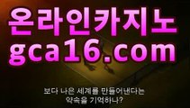 실시간바카라《￣GCA16.c0M ￣》모바일바카라 폰배팅 ...온라인바카라((ㅋㅏ지노추천★))실시간바카라《￣GCA16.c0M ￣》모바일바카라 폰배팅 ...