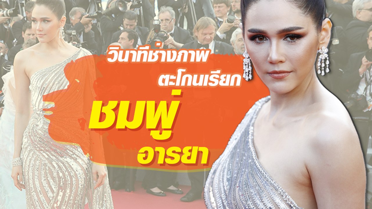 วินาทีช่างภาพ ตะโกนเรียกชื่อ ชมพู่ อารยา