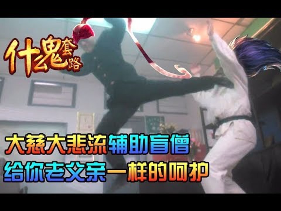 【什么鬼套路】英雄联盟最佛系英雄 大慈大悲流盲僧