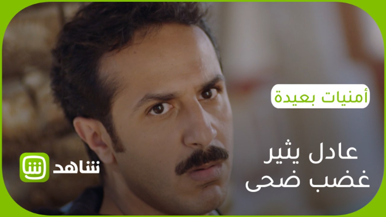 عادل يتهرب من الإجابة على أسئلة ضحى