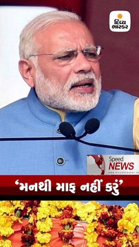 Speed News: મોદીએ કહ્યું, વર્ષો પછી પૂર્ણ બહુમતીવાળી સરકાર રીપિટ થશે