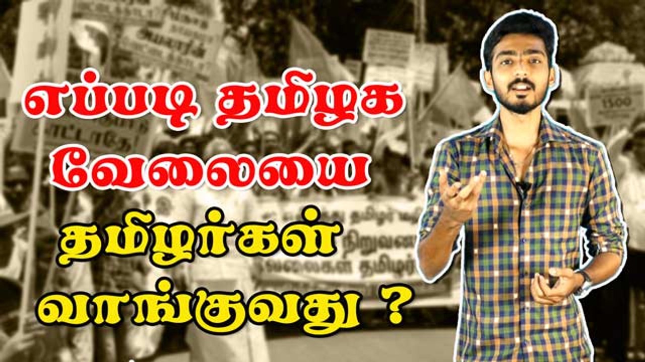 எப்படி தமிழக வேலையை  தமிழர்கள் வாங்குவது ?
