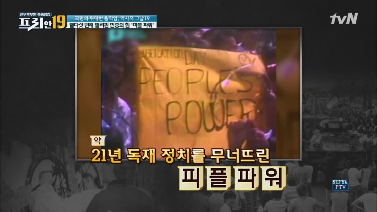 필리핀 민중의 힘 '피플 파워' [국민의 위대한 움직임, 역사적 그날 19]