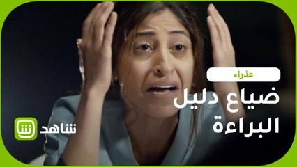 عذراء تنهار بعد ضياع دليل إنقاذها من الإعدام