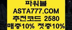 【일반볼홀짝】【노하우실배팅】국내파워볼사이트✅【   ASTA777.COM  추천인 2580  】✅파워볼총판【노하우실배팅】【일반볼홀짝】