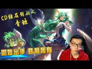【CD锤石创始人青蛙】奶娃出手 胜利我有 看我烦人的小奶娃对线能力