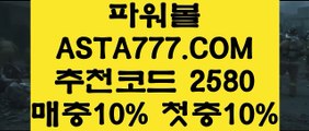 【파워볼다이소】졸업없는곳〖 ASTA777.COM  추천인 2580  〗파워볼게임사이트【파워볼다이소】