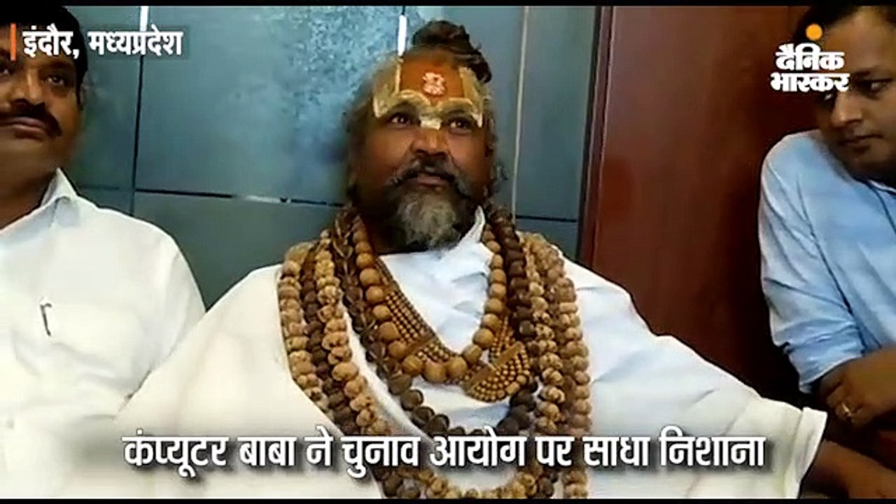 कंप्यूटर बाबा ने कहा- चुनाव आयोग में हिम्मत है तो प्रज्ञा पर राष्ट्रद्रोह का केस दर्ज करके बताएं