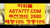 【모바일파워볼】【파워볼전용】신규이벤트✅【✅【 ASTA777.COM  추천인 2580 】✅】✅최고업계파워볼사이트【파워볼전용】【모바일파워볼】