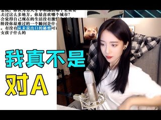 呆妹儿：我不是对A，我34B。这是从未说出口的秘密