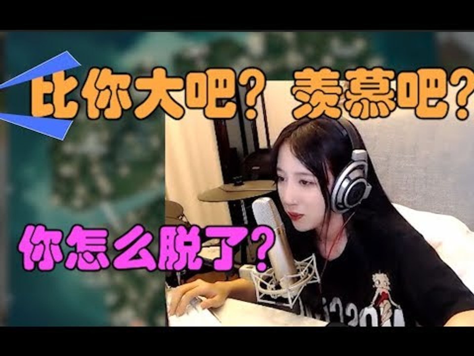 呆妹儿：你怎么脱了？队友：比你大吧？羡慕吧？