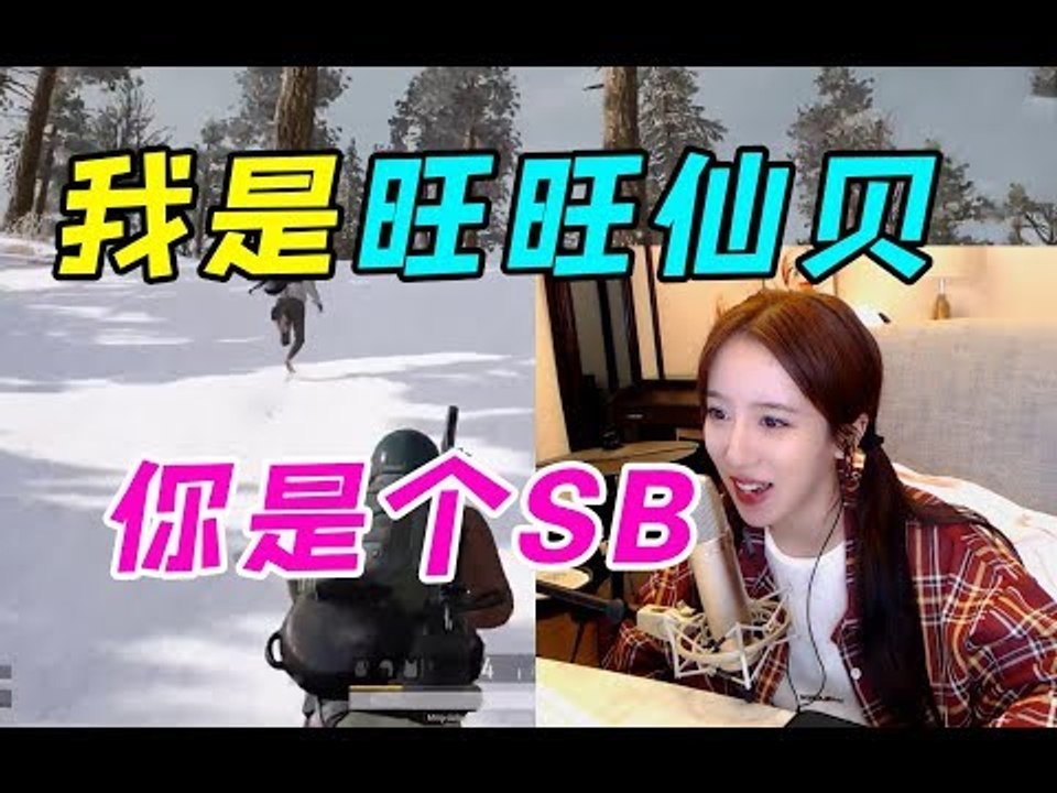 呆妹儿：你是我的宝贝。队友：对你没有兴趣，你什么条件不知道吗   1 呆妹儿：你是我的宝贝。队友：对你没有兴趣，你什么条件不知道吗Av48166229,P1