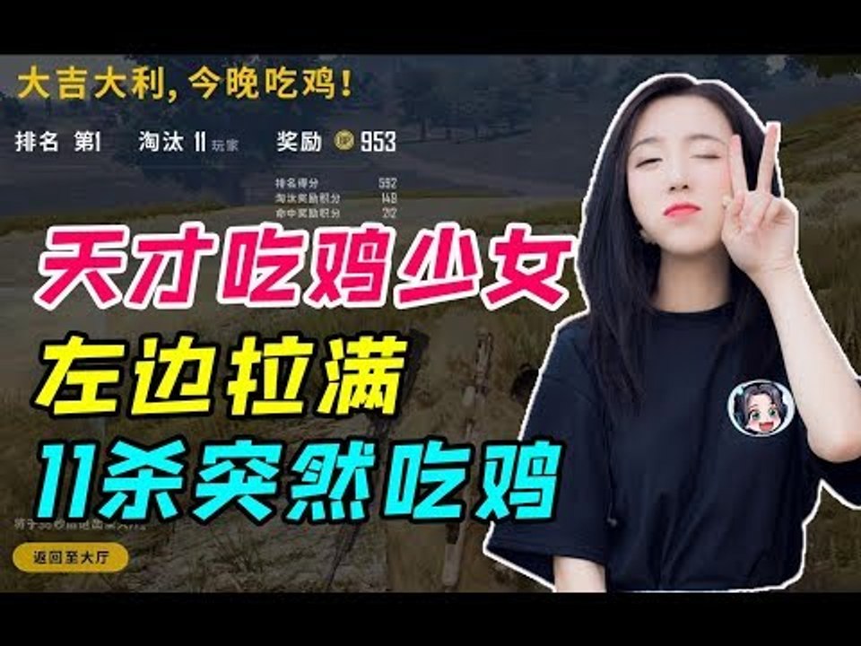 呆妹儿11杀吃鸡秀：瞎鸡儿打，基本操作都坐下   1 呆妹儿11杀吃鸡秀：瞎鸡儿打基本操作都坐下Av48261962,P1