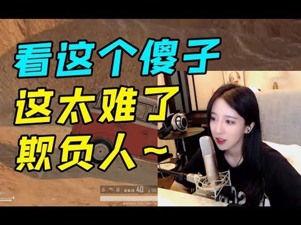 呆妹儿吃鸡逗比秀：你看这个傻子，我如何干掉他